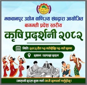 कृषि प्रदर्शनी २०८२ हेटौँडा पोस्टर, बागमती प्रदेश स्तरीय कृषि मेला जानकारी