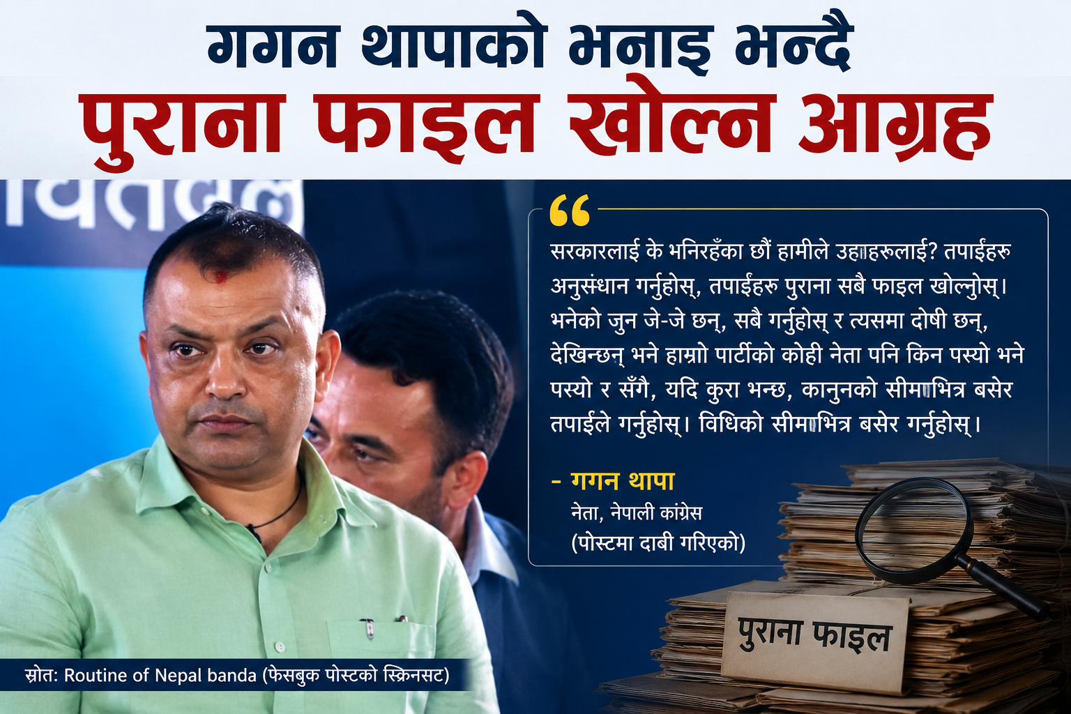 गगन थापाको भनाइ भन्दै बनाइएको समाचार ग्राफिक, जसमा पुराना फाइल खोल्न र कानुनअनुसार अनुसन्धान गर्न आग्रह गरिएको विषय देखाइएको छ।