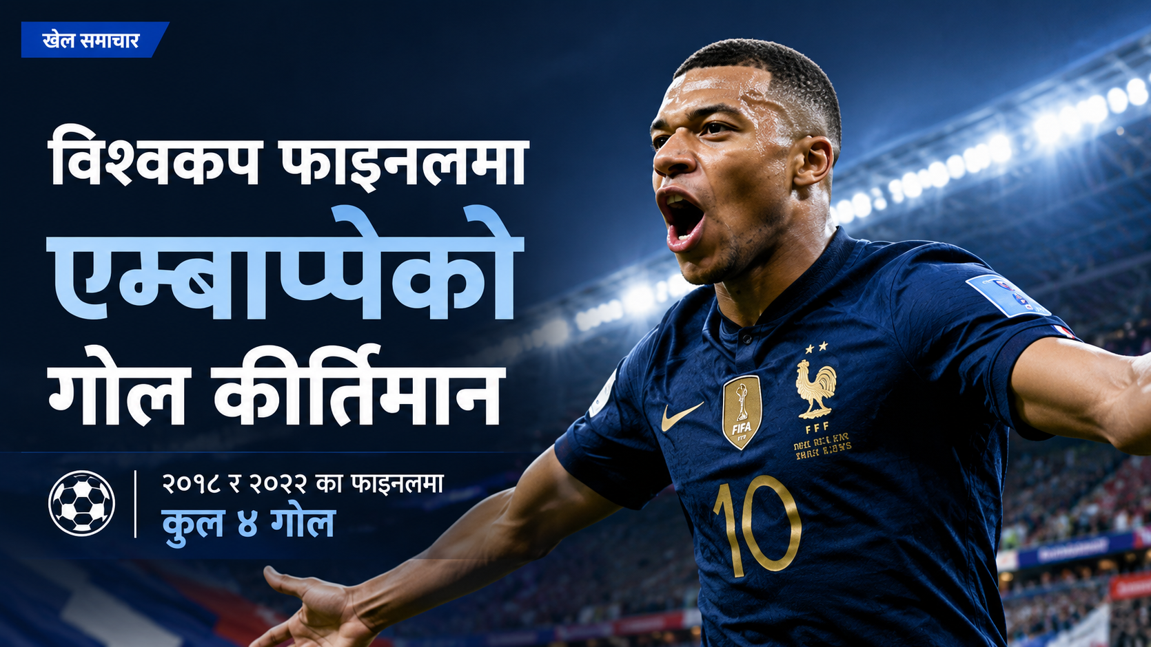 किलियन एम्बाप्पेले फिफा विश्वकप फाइनलमा बनाएको गोल कीर्तिमानसम्बन्धी खेल समाचार चित्र