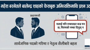 महेश बस्नेतले बालेन्द्र शाहको फेसबुक अभिव्यक्तिमाथि प्रश्न उठाएको डिजिटल समाचार कार्ड ग्राफिक्स