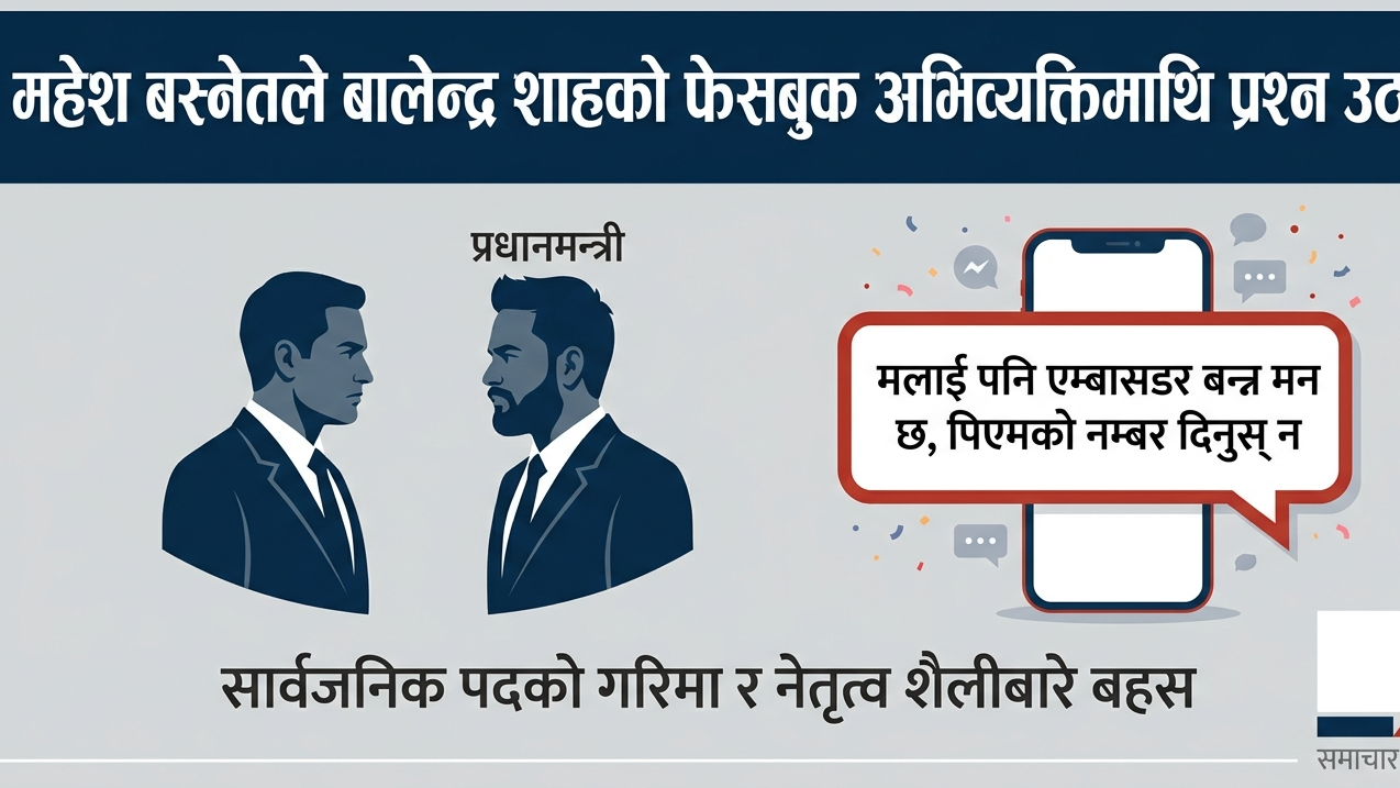महेश बस्नेतले बालेन्द्र शाहको फेसबुक अभिव्यक्तिमाथि प्रश्न उठाएको डिजिटल समाचार कार्ड ग्राफिक्स