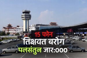 त्रिभुवन विमानस्थलमा १५ मिनेट पार्किङ नि:शुल्क