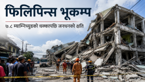फिलिपिन्समा ७.८ म्याग्निच्युडको भूकम्पपछि भत्किएको भवन, उद्धारकर्मी र सुरक्षाकर्मीहरू क्षति भएको क्षेत्रमा काम गर्दै।