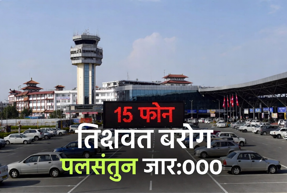 त्रिभुवन विमानस्थलमा १५ मिनेट पार्किङ नि:शुल्क