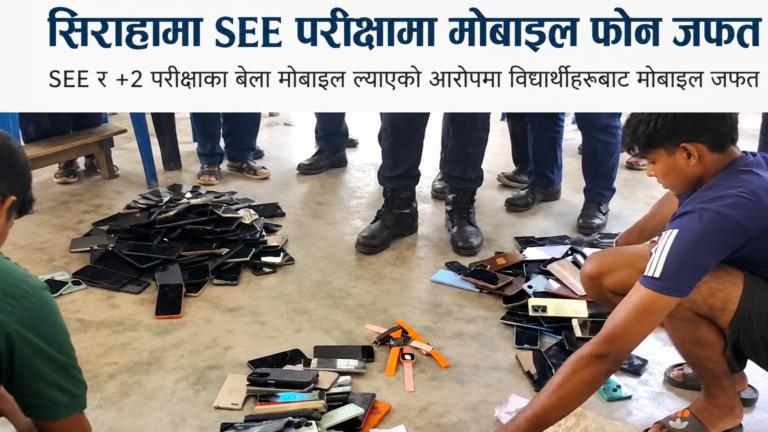 सिराहा मोबाइल जफत, SEE र +2 परीक्षामा नियम कडाइ