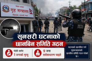सुनसरी घटनापछि सुरक्षाकर्मी परिचालन गरिएको दृश्य, गृहमन्त्रालयले छानबिन समिति गठन गरेको जानकारी र गोली लागेर १ जनाको मृत्यु तथा ९ जना घाइते भएको समाचार ग्राफिक।