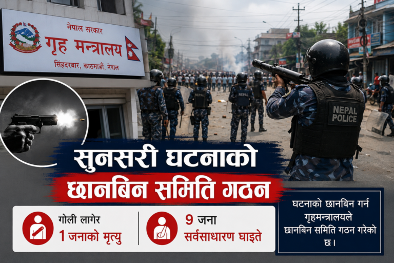 सुनसरी घटना छानबिन समिति गठन, गोली लागेर १ जनाको मृत्यु