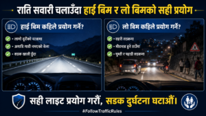 राति सवारी चलाउँदा हाई बिम र लो बिमको सही प्रयोग देखाउने सडक सुरक्षा चित्र