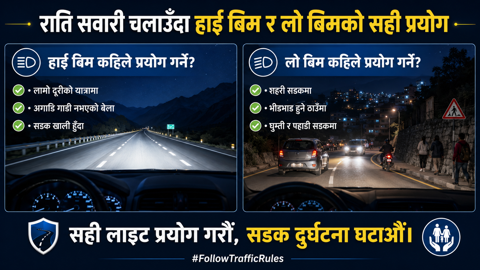 राति सवारी चलाउँदा हाई बिम र लो बिमको सही प्रयोग देखाउने सडक सुरक्षा चित्र