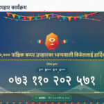 करदाता प्रोत्साहन कार्यक्रम : पर्साका लालबाबु साहले पाए १० लाख उपहार